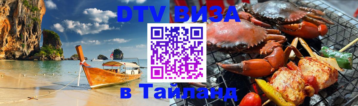 Купить DTV визу в Таиланд 