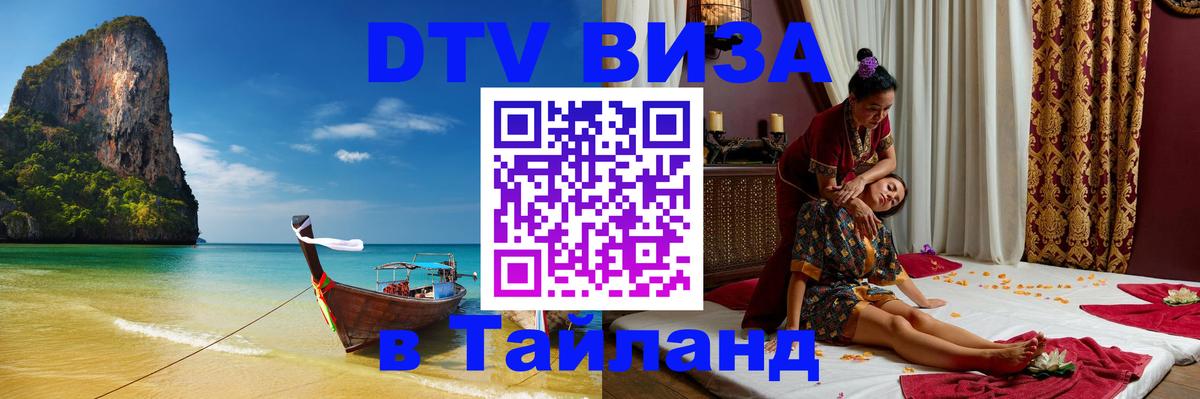 DTV (ДТВ) visa Таиланд 